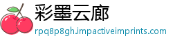 彩墨云廊